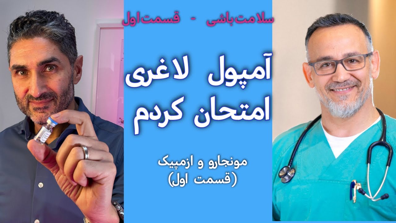 آمپول‌های لاغری چه تاثیری دارند؟