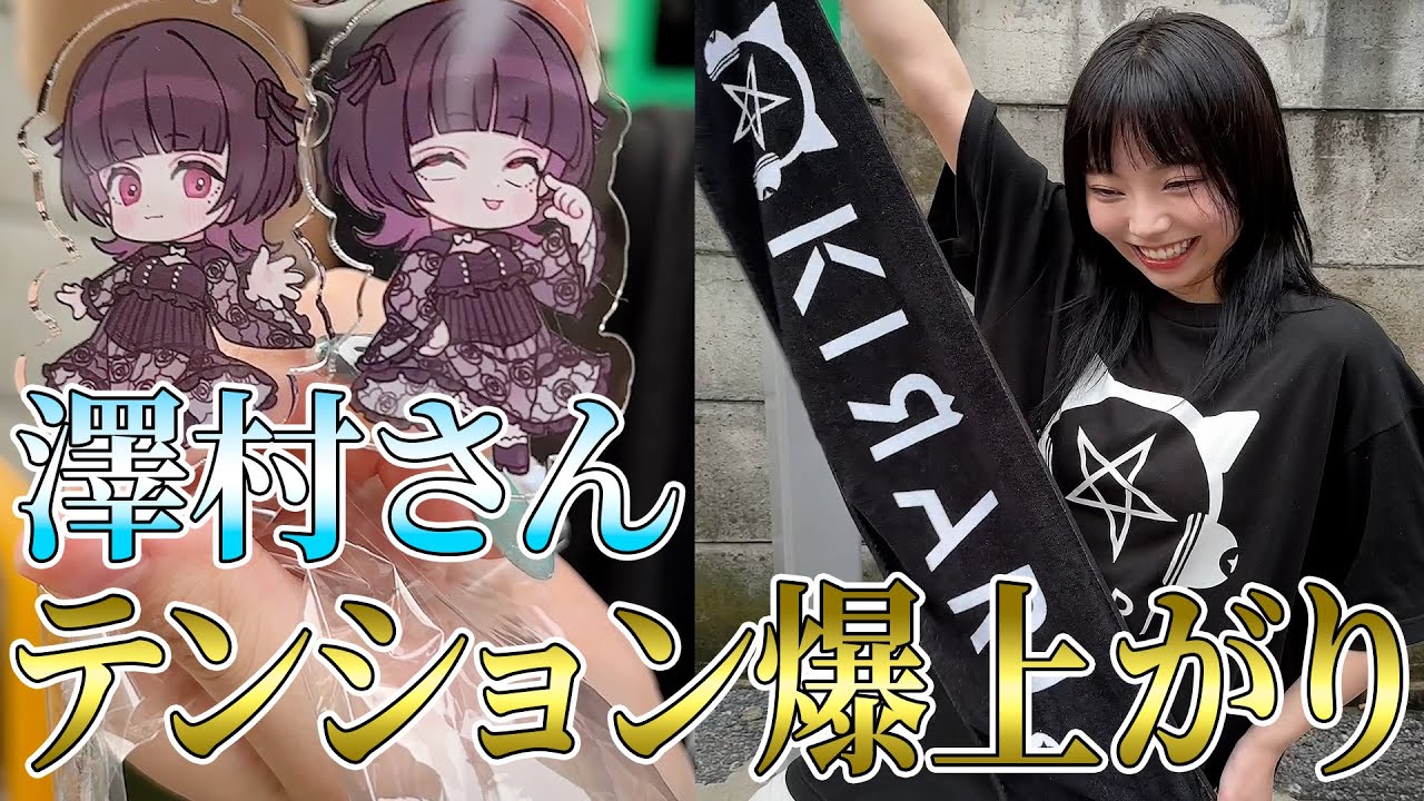 澤村さん、公式グッズができて上機嫌です【澤村光彩】 - YouTube