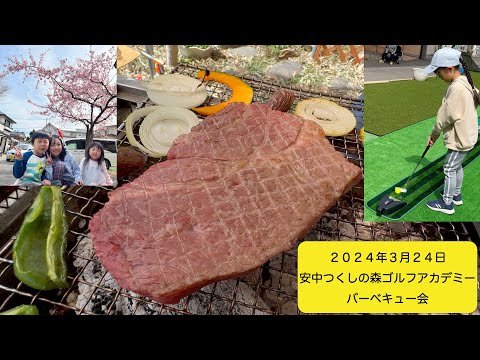 バーベキュー会　安中つくしの森ゴルフアカデミー（2024年3月24日）