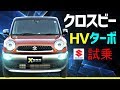 新型クロスビー【XBEE】ハイブリッドターボ試乗！！リーフオーナー大感動！suzuki