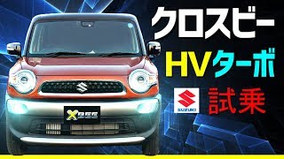 新型クロスビー【XBEE】ハイブリッドターボ試乗！！リーフオーナー大感動！suzuki