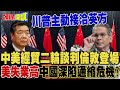 中美貿易談判及稀土問題