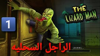 الرجل السحليه   the Lizard - Android Game 🐊🐊 screenshot 1