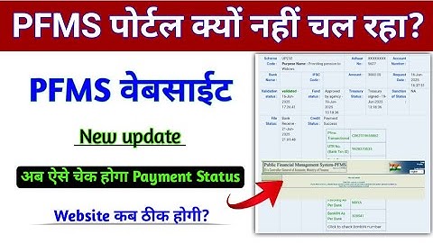 Pfms payment अब ऐसे चेक होगा | pfms site not working | pfms portal kab chalu hoga | pfms dbt status 