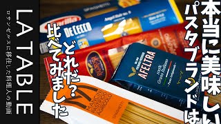 本当に美味しいパスタはどれだ？7種類のブランドを比べてみました