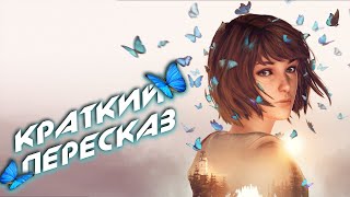 картинка: LIFE IS STRANGE || КРАТКИЙ ПЕРЕСКАЗ