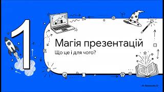 Неймовірна презентація