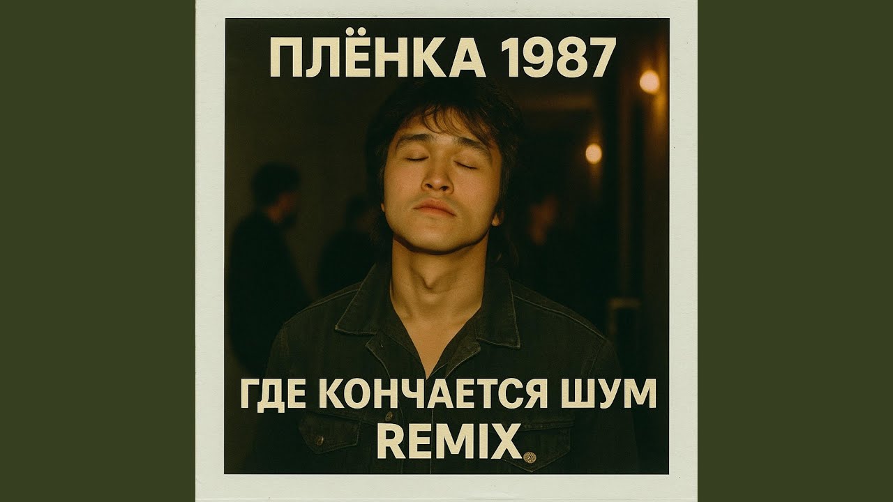 Watch Где Кончается Шум (Remix) on YouTube Watch Где Кончается Шум (Remix) on YouTube