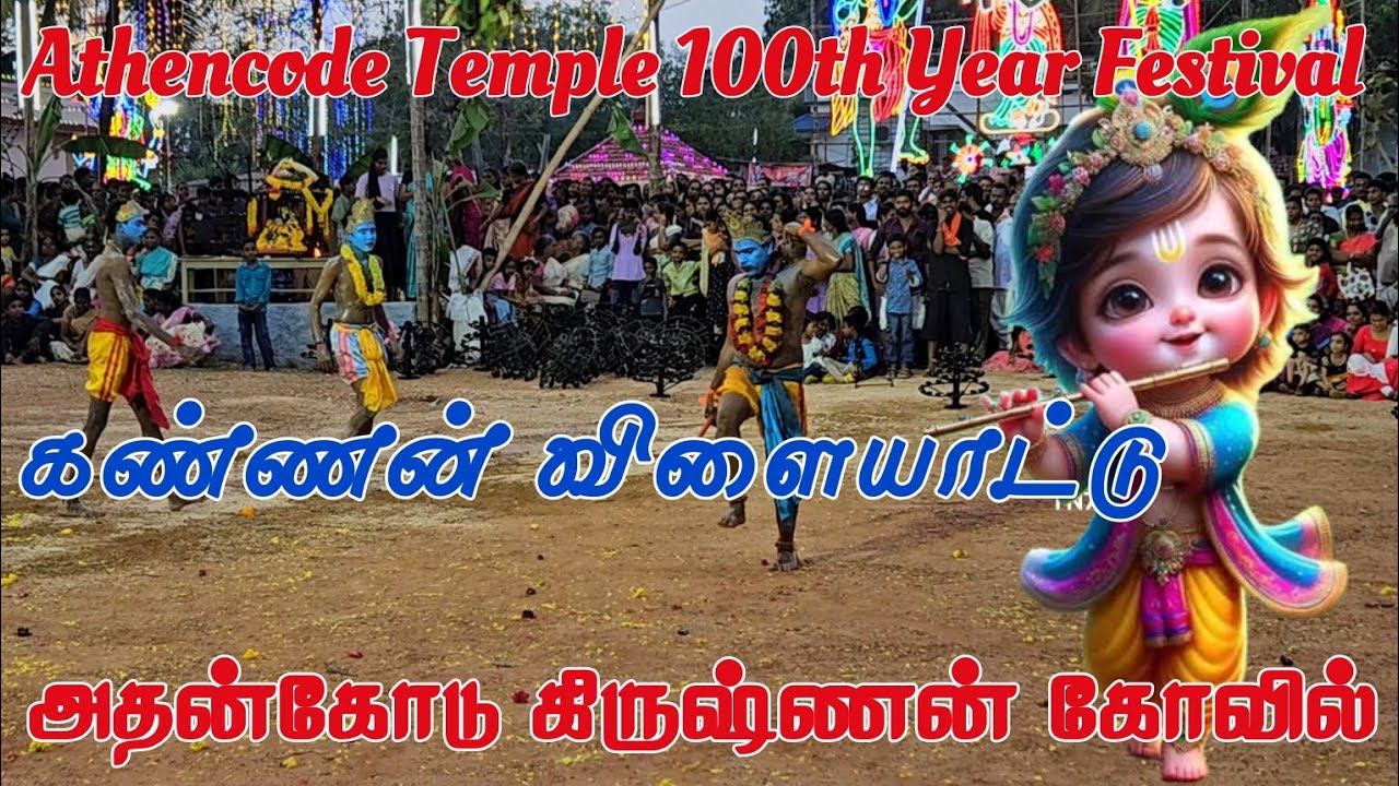 Athencode Temple Festival 2025 Day 1 Uriadi  | கண்ணனின் குழந்தைப் பருவ விளையாட்டான  உறியடி 2025