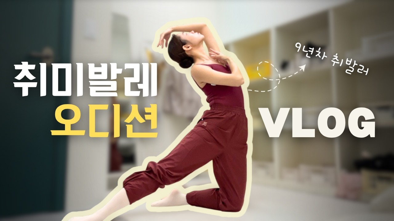 취미발레 오디션 브이로그🩰 심사위원이 7명이라고요?🫠💦