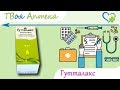 Гутталакс капли - показания, видео инструкция, описание, отзывы - Натрия пикосульфата моногидрат