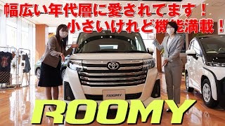 幅広い年代層に愛されてます！小さいけれど機能満載！ROOMY - YouTube