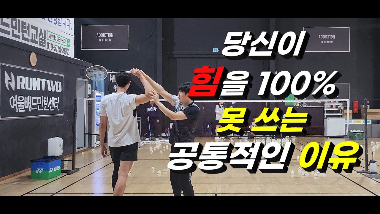 배드민턴 스윙 힘을 100% 못 쓰는 원인이 이거라고?