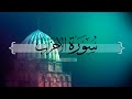 سورة الأحزاب من الآيه 39 إلى الآيه 48 مشاري العفاسي 