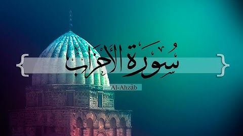 { سورة الأحزاب } من الآيه 39 إلى الآيه 48 | مشاري العفاسي .