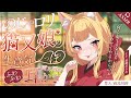 【耳かき/ASMR/両耳同時】のじゃロリ猫又娘の🐈生意気しっぽ耳かき【バイノーラル】