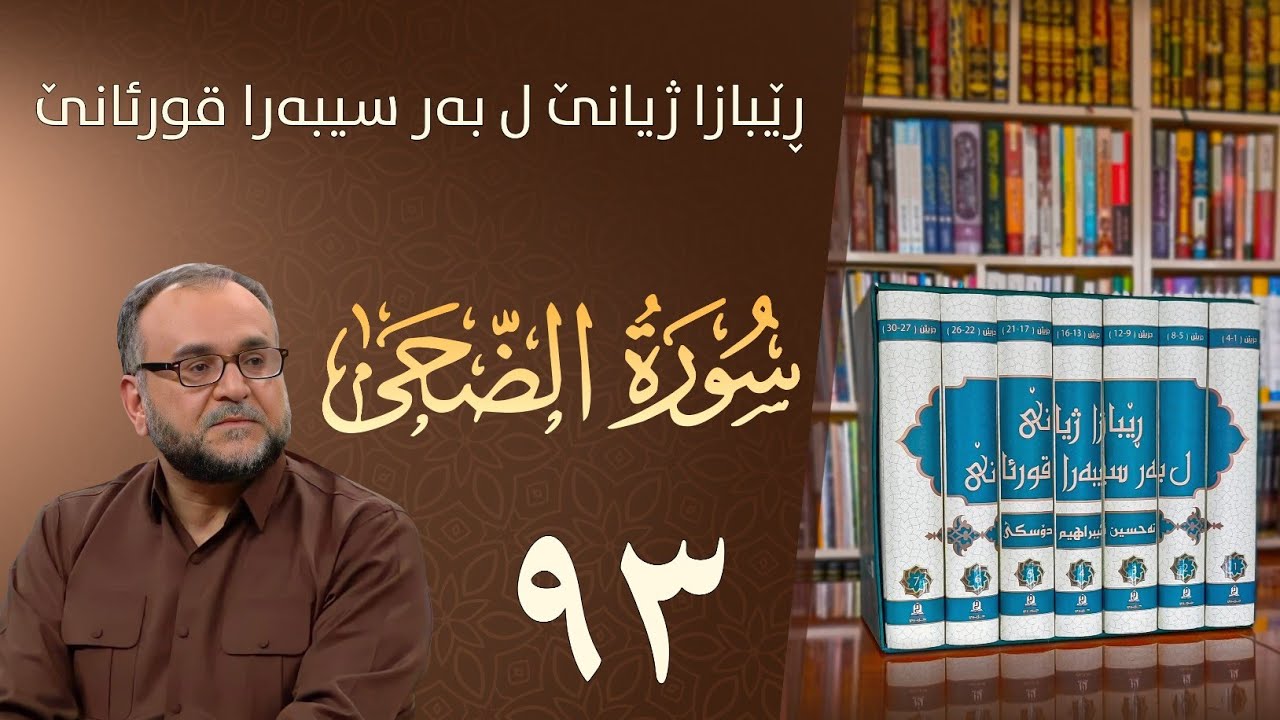 تەفسيرا سورەتا الضحى