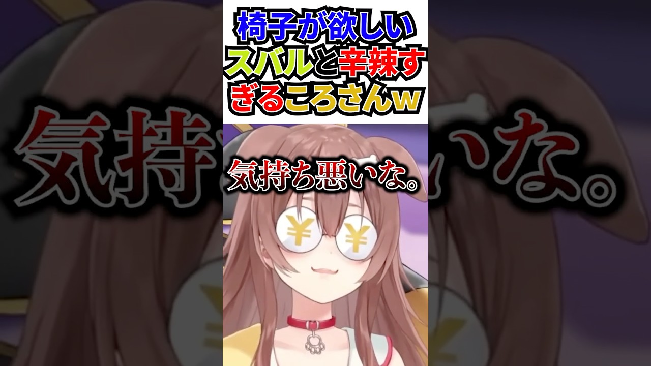 動画】椅子をねだるスバルと辛辣すぎるころさんw[#ホロライブ切り抜き