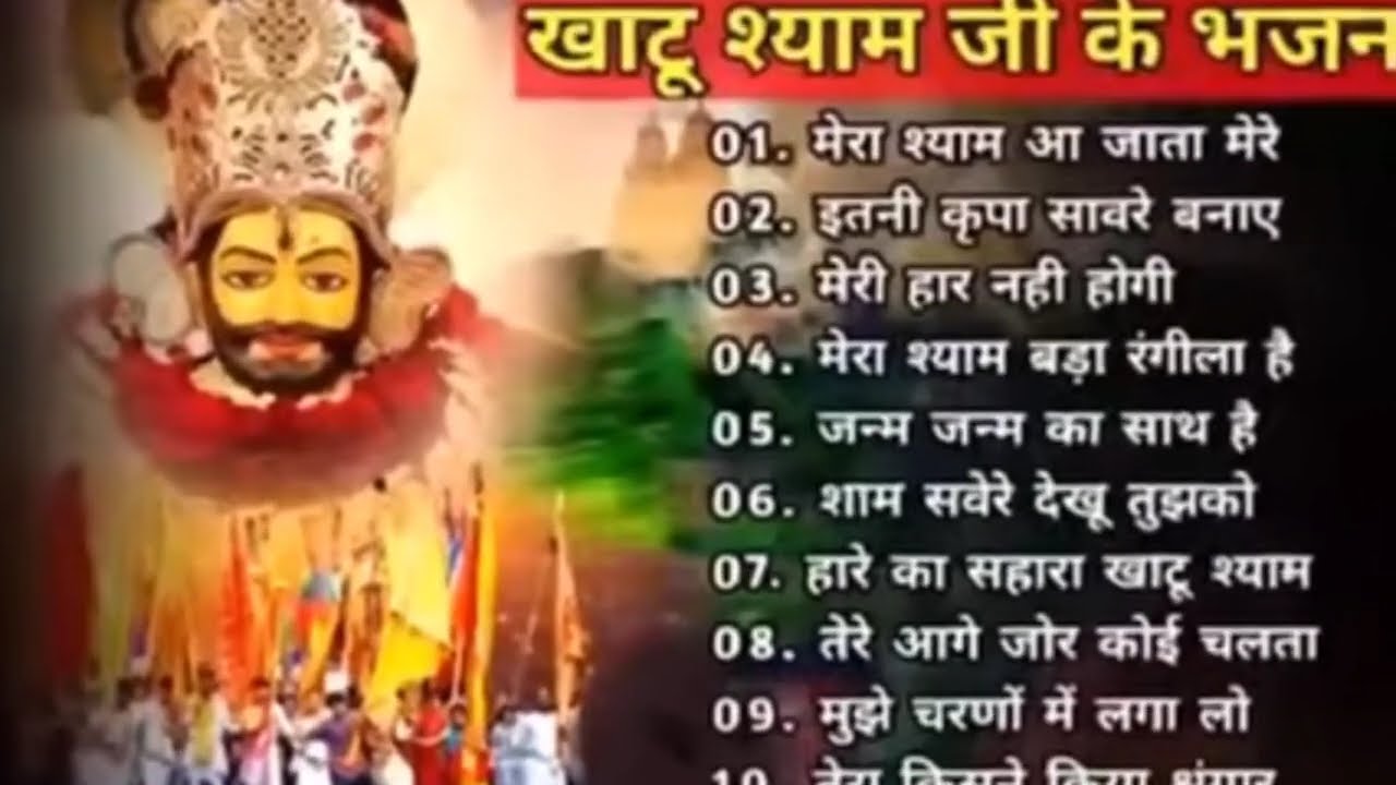 खाटू श्याम जी के भजन ❤️❤️🙏🙏 हारे का सहारा खाटू श्याम हमारा!! #viral​ ❤️❤️🙏 khatu Shyam!! #Viral​song