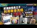 武漢前局長子利用香港洗錢被捕!「冰山一角」拆解內地資金轉移極限操作：假文件騙居港權! 地下錢莊+假學歷+騙局頻傳: 港樓市真係全靠呢啲?