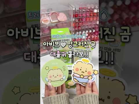 🧸아비브 X 망그러진 곰 대졸귀 콜라보‼️트러블 피부 이거 줴발 사🔥