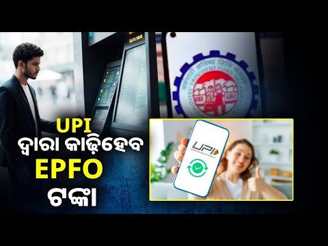 EPFO ଉଇଦଡ୍ରାଏଲକୁ ସରଳ କରିବା ପାଇଁ ସରକାରଙ୍କର ବଡ଼ ଯୋଜନା, ଖୁବ୍ ଶୀଘ୍ର ଉପଭୋକ୍ତା କାଢ଼ିପାରିବେ ATM ରୁ ଟଙ୍କା