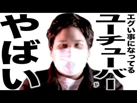 現在がとんでもない事になっているYouTuberの歌