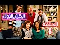 مسلسل الباب فى الباب الجزء الاول الحلقه الثامنه