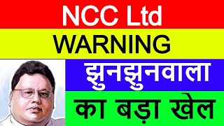 NCC Latest News | NCC Share News | NCC Stock Review | Rakesh Jhunjhunwala Stock | ये गलती मत करना