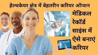 Careers in Medical Records Science | Healthcare Career Options