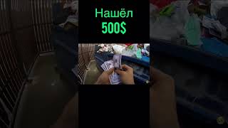 Нашел 500$ в мусорном баке