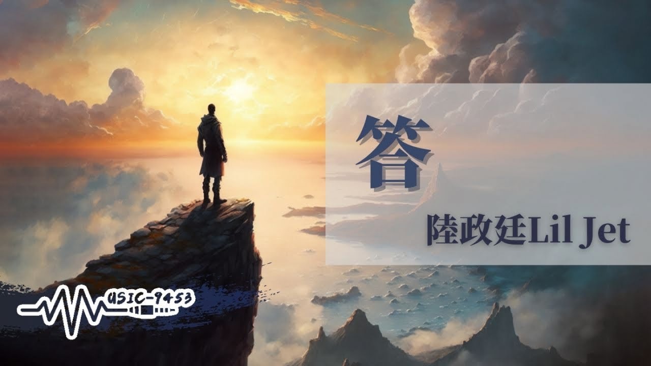 Watch 陸政廷Lil Jet - 答 | 千軍萬馬在我心裡嘗試衝破 但是沒有一滴水能從淚腺通過 | 動態歌詞 Lyric Video on YouTube