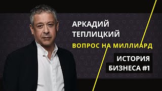 Аркадий Теплицкий. История бизнеса #1