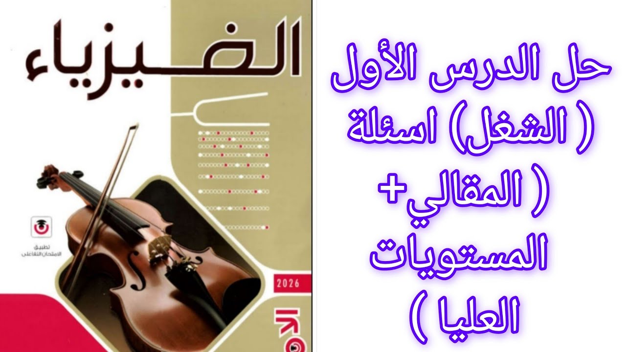 حل اسئلة ( المقالي+ المستويات العليا) درس (الشغل) كتاب الامتحان فيزياء 2 ثانوي 2026 الترم الثاني 