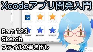 Sketch ファイルの書き出し（Xcodeアプリ開発入門 Part123）