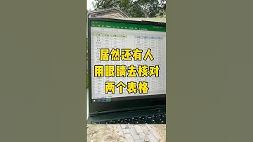 核对两个表格太快了！#办公技巧 #每天学习一点点 #excel #文员 #职场