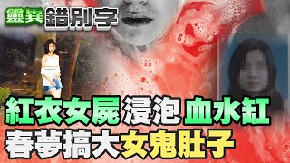 【#靈異錯別字51】西門町紅衣命案 血水女屍瞪記者 @cti52oz @台灣大搜索CtiCSI @靈異錯別字ctiwugei