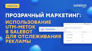 Как передать UTM-метки в salebot