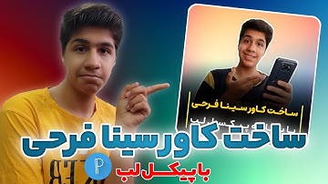 ساخت کاور اینستاگرام با موبایل 📱 ساخت کاور سینا فرحی 🔥 ساخت کاور با پیکسل لب