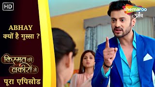 Abhay क्यों है गुस्सा ? | Kismat Ki Lakiron Se | पूरा एपिसोड  250 | Shemaroo Umang