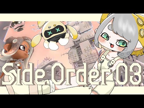 【 スプラトゥーン3  | サイド・オーダー 】#03 真っ白な世界を塗り替える【Vtuber/虎爺(こや)】