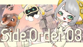 【 スプラトゥーン3  | サイド・オーダー 】#03 真っ白な世界を塗り替える【Vtuber/虎爺(こや)】