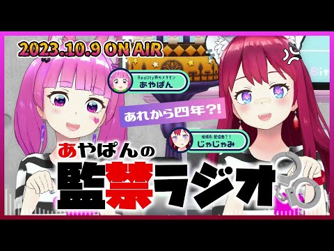 【10月9日】あやぱんの監禁ラジオ 全アーカイブ #vtuber #REALITY