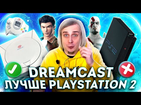 Почему Sega Dreamcast лучше Playstation 2 