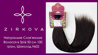 Натуральне Слов'янське Волосся в Зрізі | 50 см 100 грам, Шоколад №02 | ZIRKOVA ™