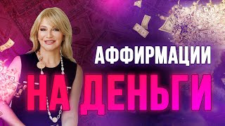 ДЕНЕЖНЫЕ АФФИРМАЦИИ ОТ НАТАЛЬИ ПРАВДИНОЙ 💰✨