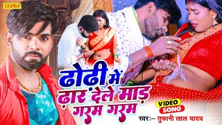 #video Tufani lal Yadav का सबसे ख़तरनाक गाना - ढोढ़ी में ढार देले माड़ गरम गरम | New Bhojpuri Song 2023