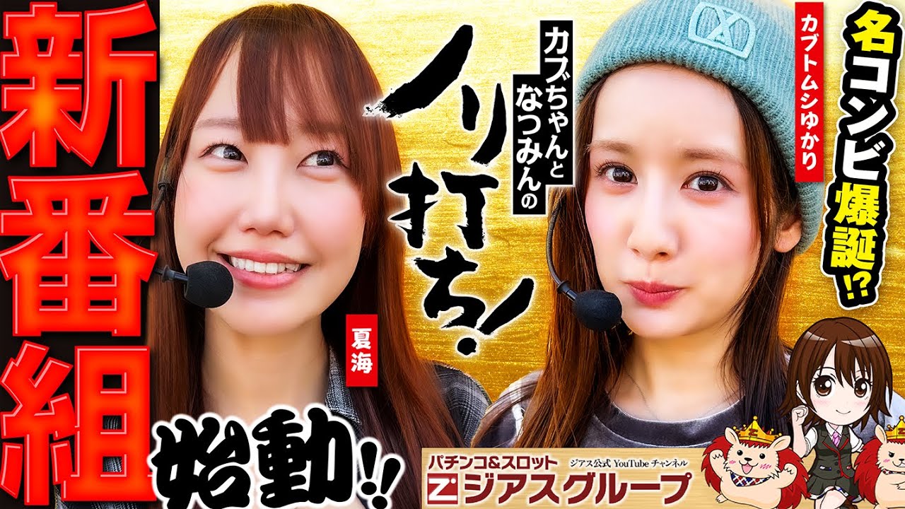 新企画【カブちゃんとなつみんのノリ打ち！】全てを夏海に丸投げ!?の新  