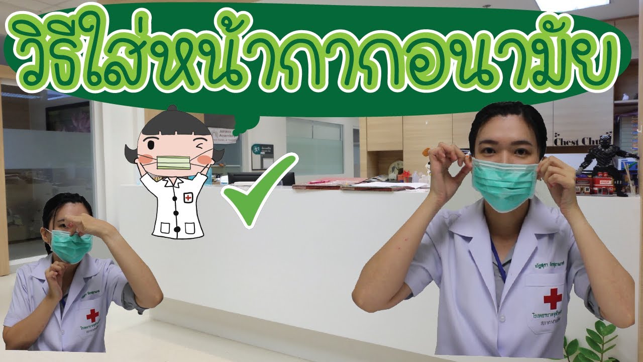 วิธีใส่หน้ากากอนามัยที่ถูกต้อง | Chest Chula