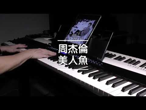 美人鱼 周杰伦 钢琴高度还原